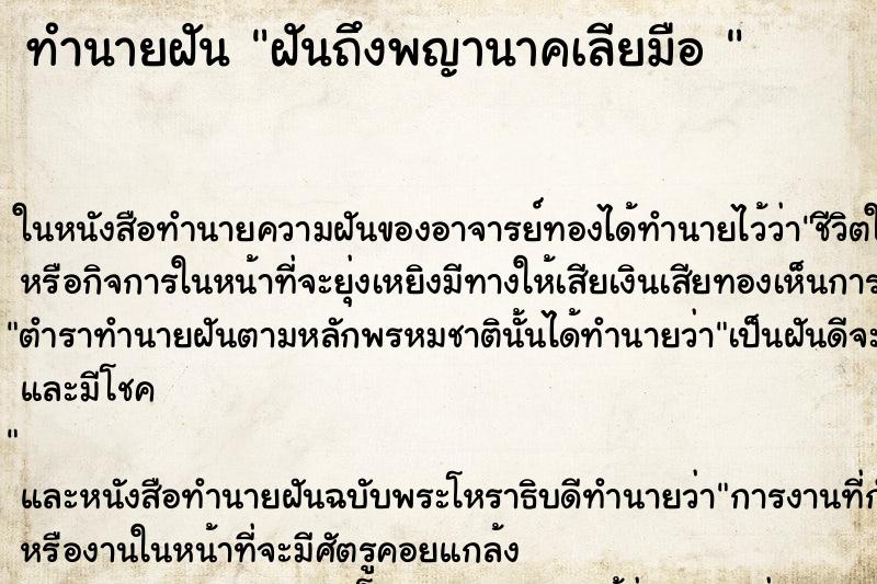 ทำนายฝันทำนายฝันฝันถึงพญานาคเลียมือ